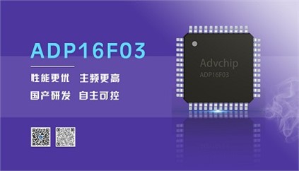 “芯”升級！進(jìn)芯電子推出全新改進(jìn)型16位DSP——ADP16F03