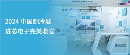 展會回顧 | 進芯電子2024中國制冷展完美收官！